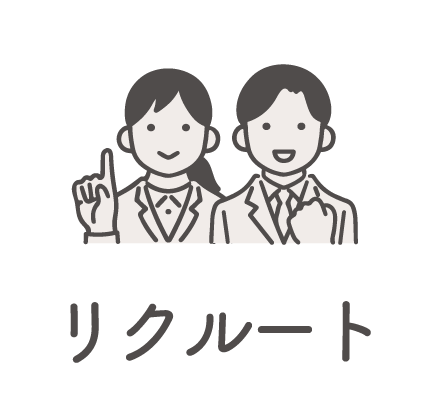 リクルート