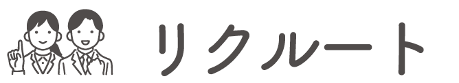 リクルート