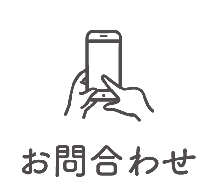 お問合わせ