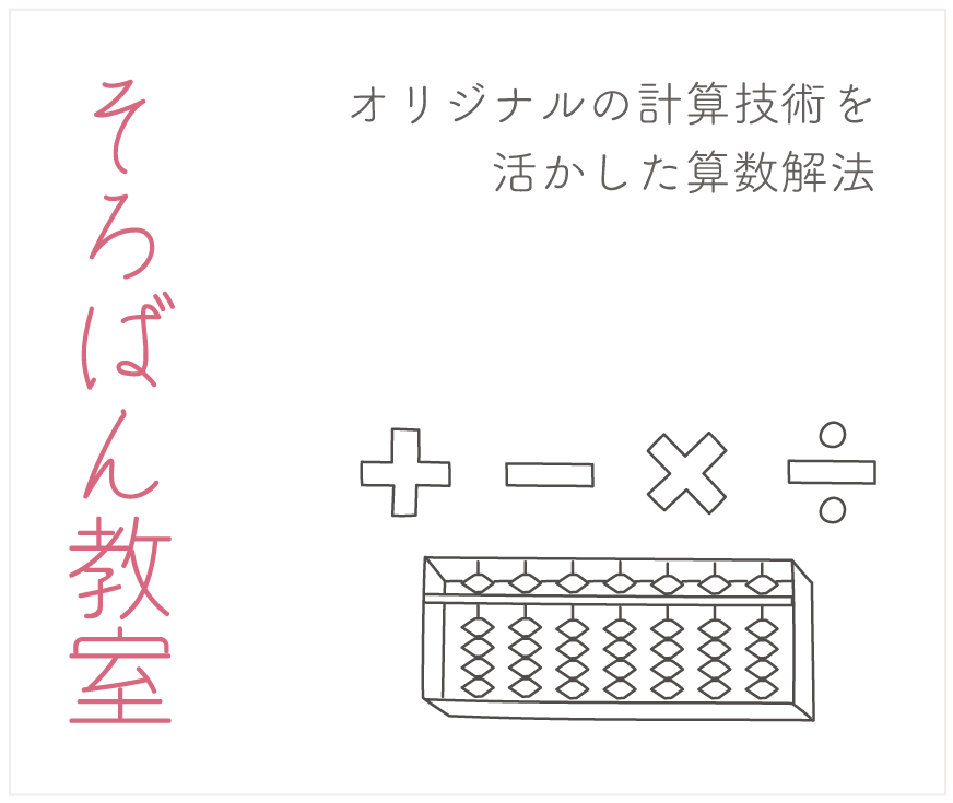 そろばん教室