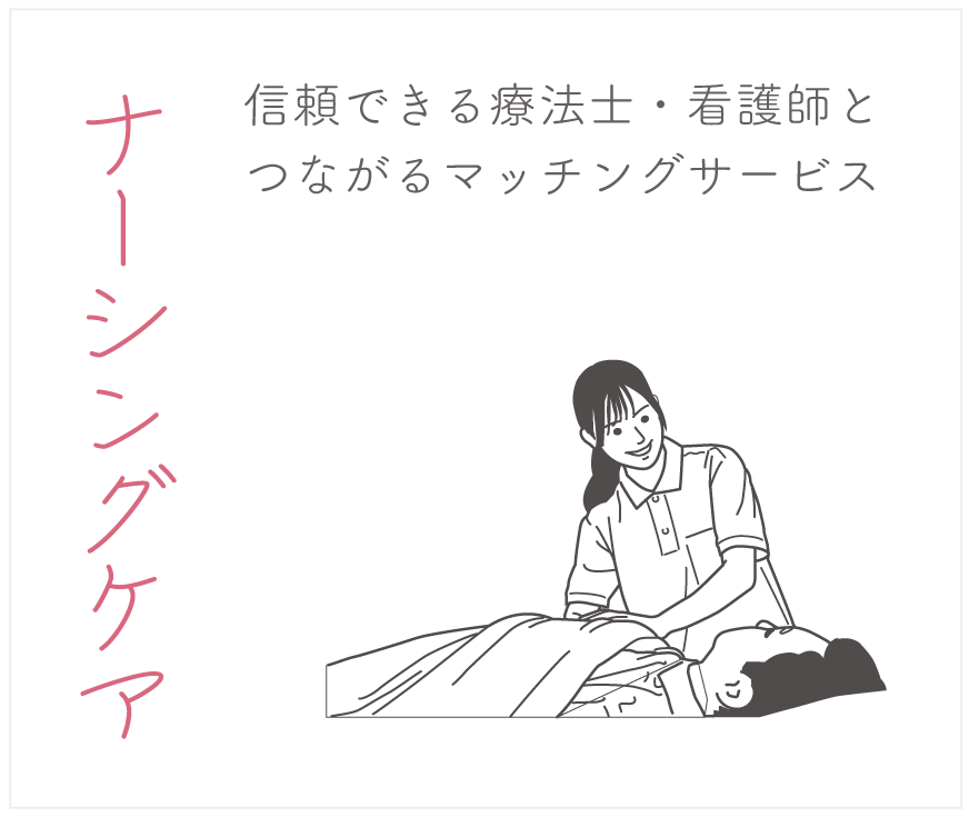 ナーシングケア