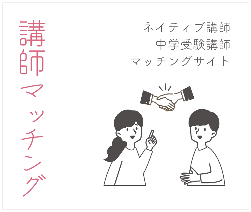 講師マッチング