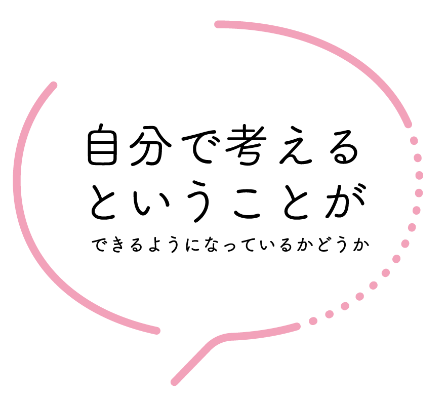 自分で考えるという事