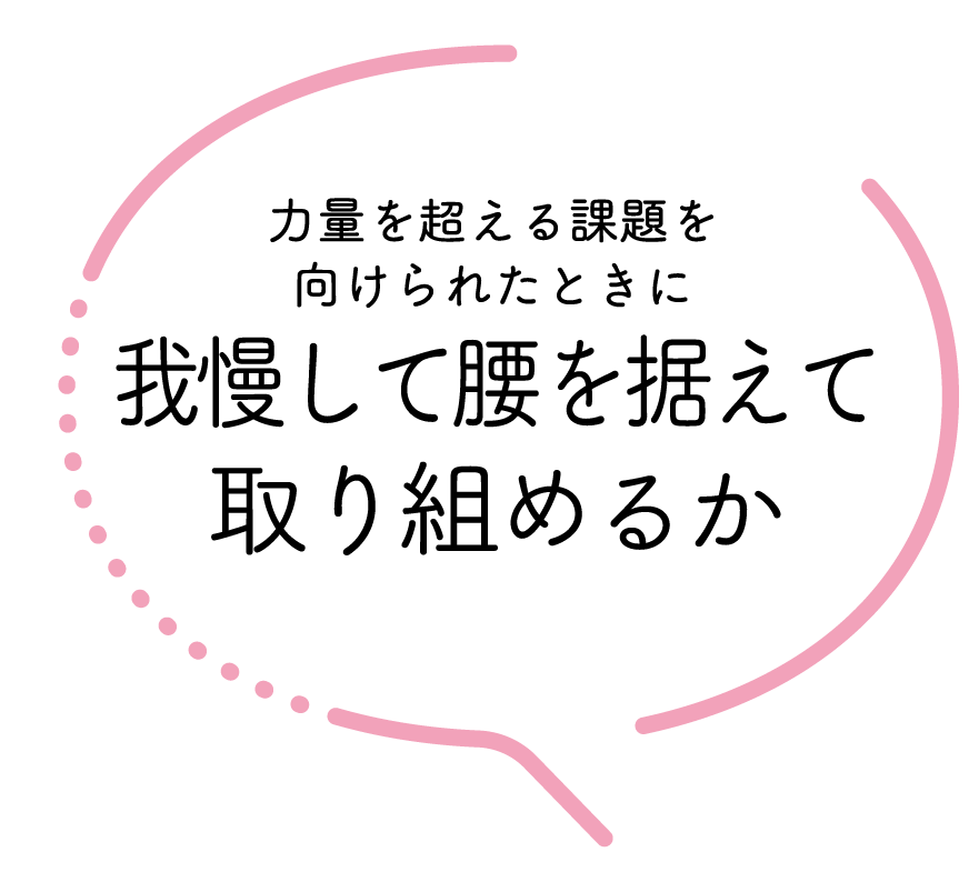 我慢して腰を据えて取り組めるか