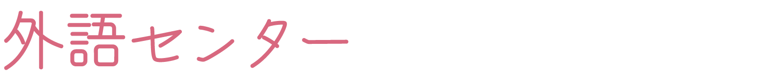 外語センター