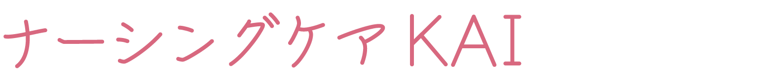 ナーシングケアKAI