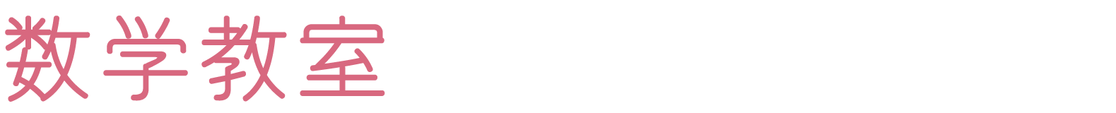 数学教室