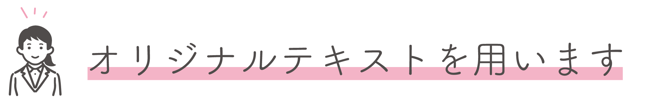 オリジナルテキストを用います