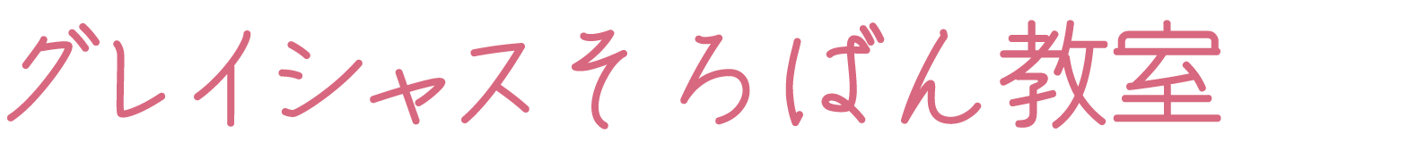 グレイシャスそろばん教室