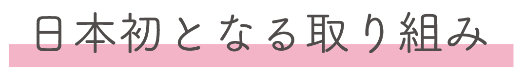 日本初となる取組み